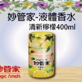 妙管家-液體香水(清新檸檬)400ml